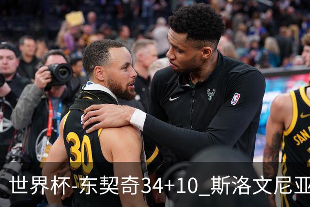 世界杯-东契奇34+10 斯洛文尼亚大胜格鲁吉亚