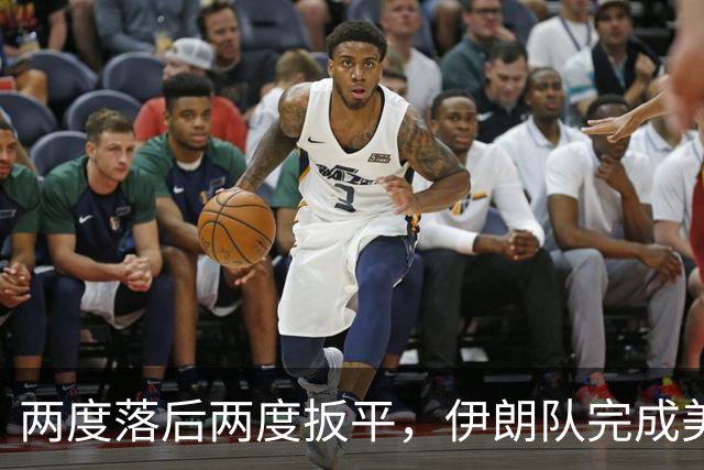 两度落后两度扳平，伊朗队完成美加墨世界杯首秀