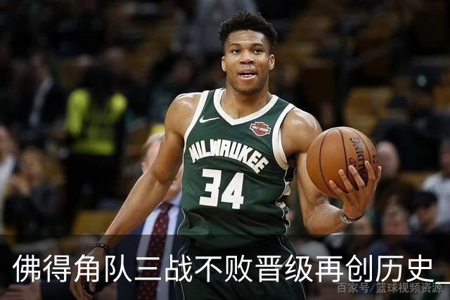 佛得角队三战不败晋级再创历史 淘汰赛对阵阿根廷