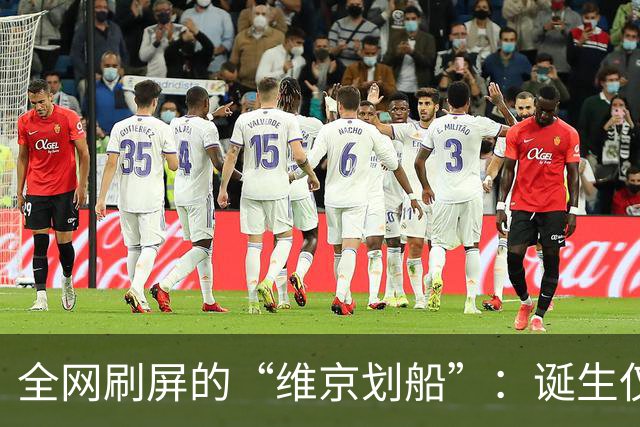 全网刷屏的“维京划船”：诞生仅半年，征服整个世界杯