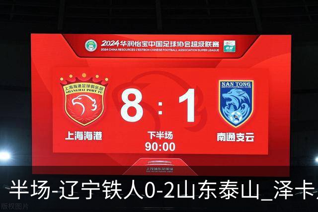 半场-辽宁铁人0-2山东泰山 泽卡点射+双响谢文能助攻马德鲁加造点