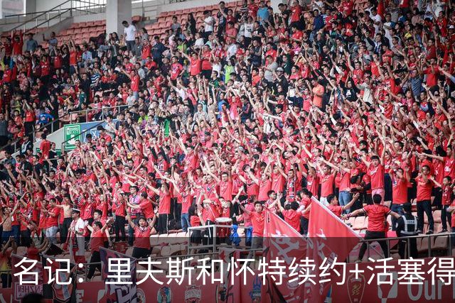 名记：里夫斯&怀特续约+活塞得到乔后 希罗&鲍威尔的行情发生改变