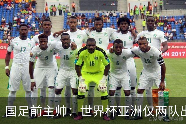 国足前主帅：世界杯亚洲仅两队出线并不意外