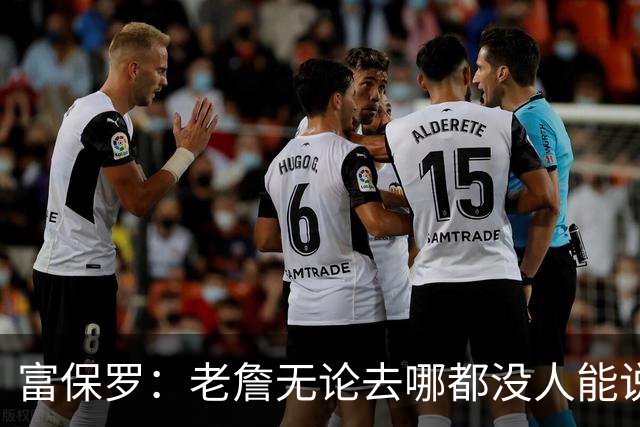 富保罗：老詹无论去哪都没人能说他抱团 即使去马刺&雷霆&尼克斯
