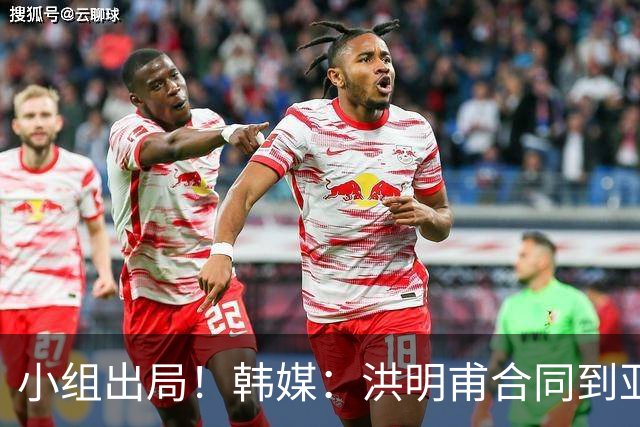 小组出局！韩媒：洪明甫合同到亚洲杯结束，能否留任仍待观察