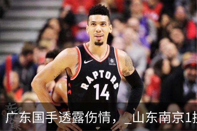 广东国手透露伤情， 山东南京1换1交易达成，上海报价胡金秋，多队求购四川状元签
