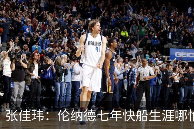 张佳玮：伦纳德七年快船生涯哪怕伤病流离 大概也够竞争队史第4人