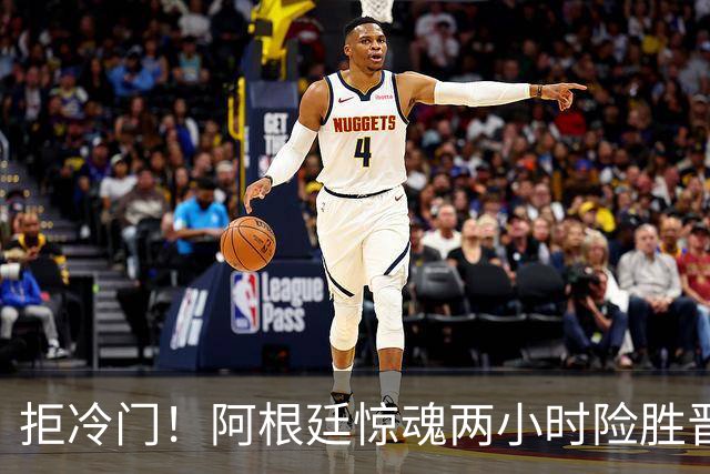 拒冷门！阿根廷惊魂两小时险胜晋级 这么踢保送签也不稳