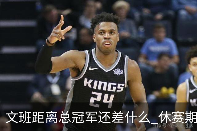 文班距离总冠军还差什么 休赛期救赎从增重开始？