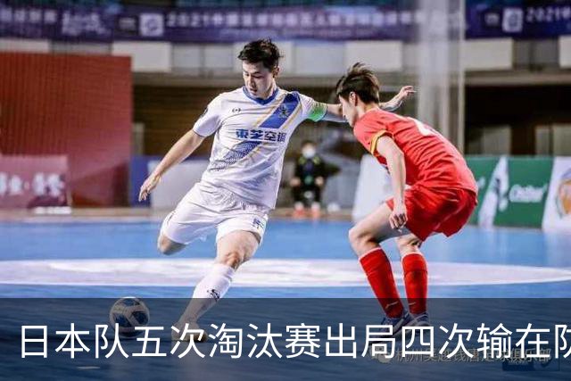 日本队五次淘汰赛出局四次输在防空！球迷：每次都拍纪录片反思，结果还是一样