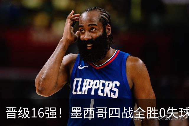 晋级16强！墨西哥四战全胜0失球 主场大捷击碎淘汰赛魔咒