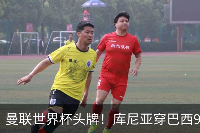 曼联世界杯头牌！库尼亚穿巴西9号获大罗认可，卡里克或学安帅战术