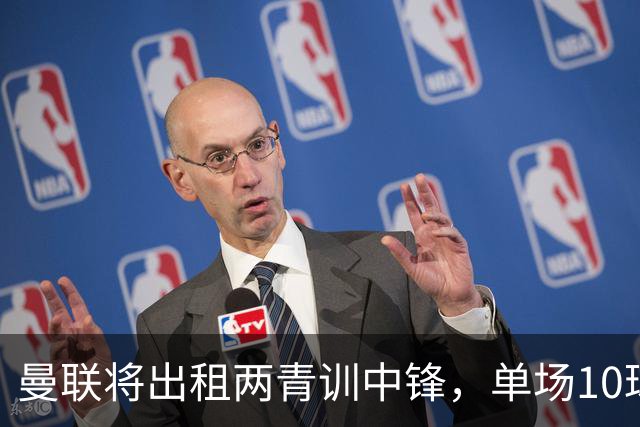 曼联将出租两青训中锋，单场10球小妖加盟德甲！齐尔克泽几定留队