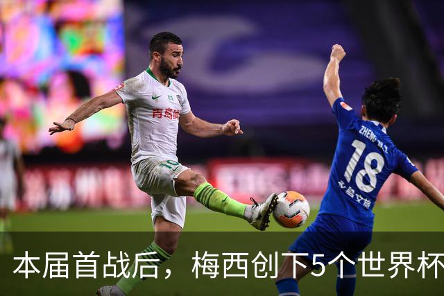 本届首战后，梅西创下5个世界杯纪录；世界杯本日共进球16粒，I、J小组赛结果出炉