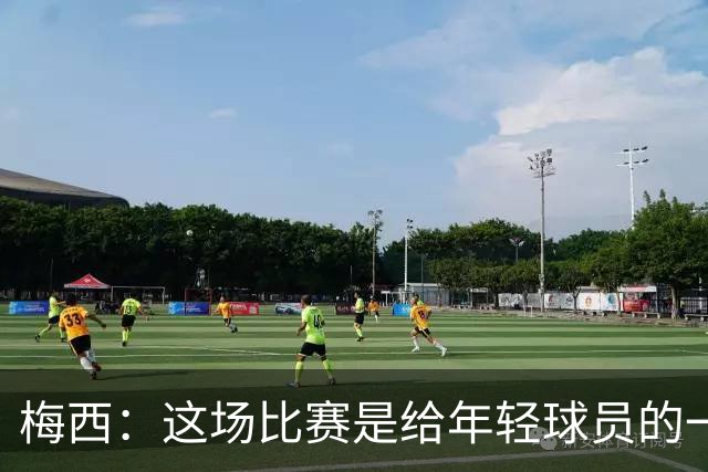 梅西：这场比赛是给年轻球员的一堂课，将永远刻在阿根廷队的史册