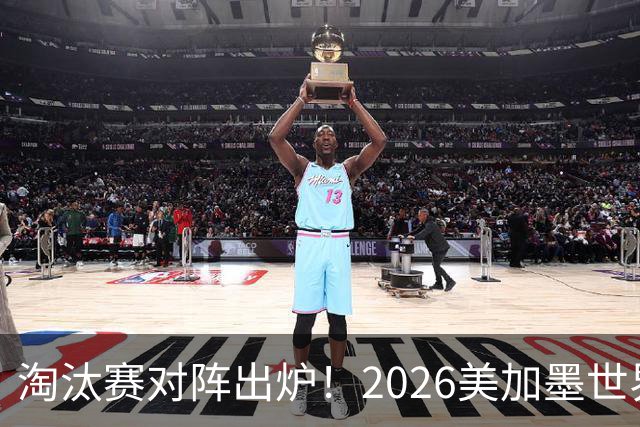 淘汰赛对阵出炉！2026美加墨世界杯32强对阵图