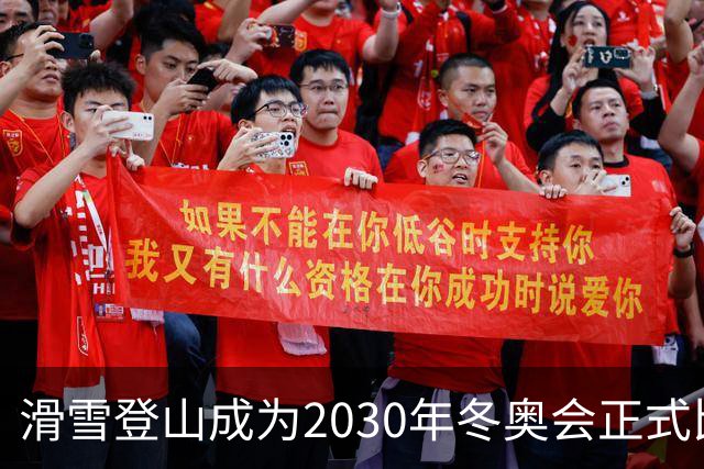 滑雪登山成为2030年冬奥会正式比赛项目