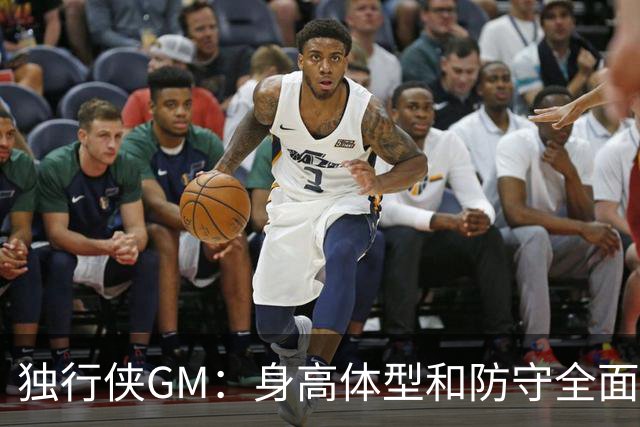 独行侠GM：身高体型&防守全面性是选择球员的首要目标