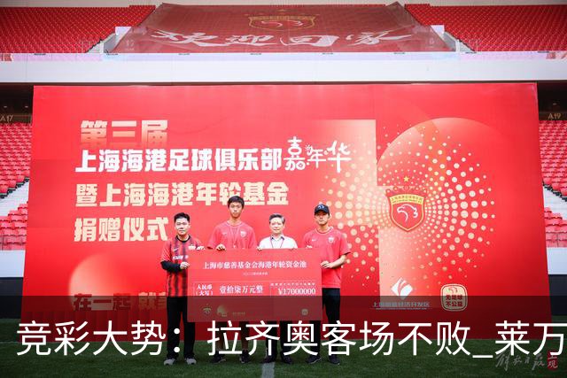 竞彩大势：拉齐奥客场不败 莱万特信心不足