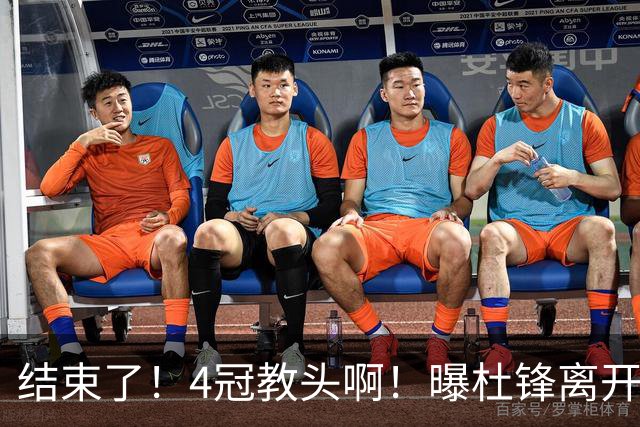 结束了！4冠教头啊！曝杜锋离开广东队