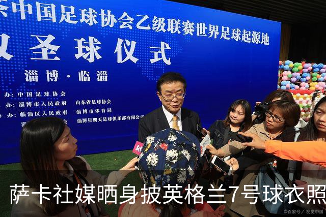 萨卡社媒晒身披英格兰7号球衣照片：7号