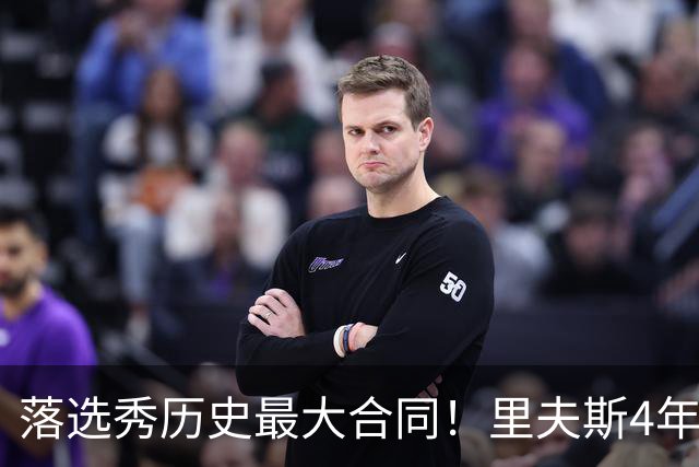 落选秀历史最大合同！里夫斯4年1.85亿顶薪续约湖人
