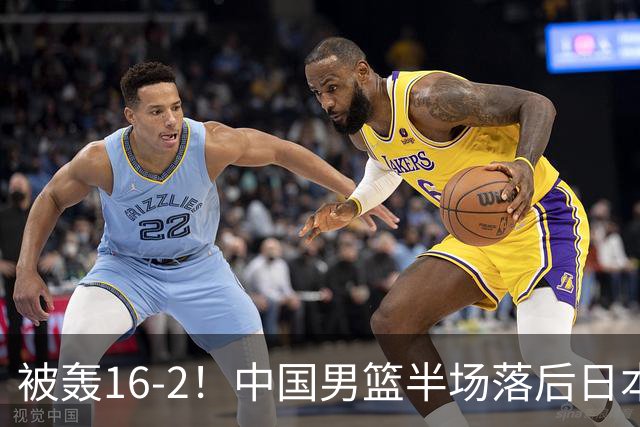 被轰16-2！中国男篮半场落后日本10分：贺希宁10分 杨瀚森5分2犯规