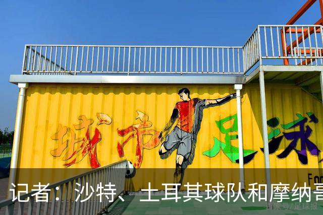 记者：沙特、土耳其球队和摩纳哥有意卢卡库，球员也可能1月离队