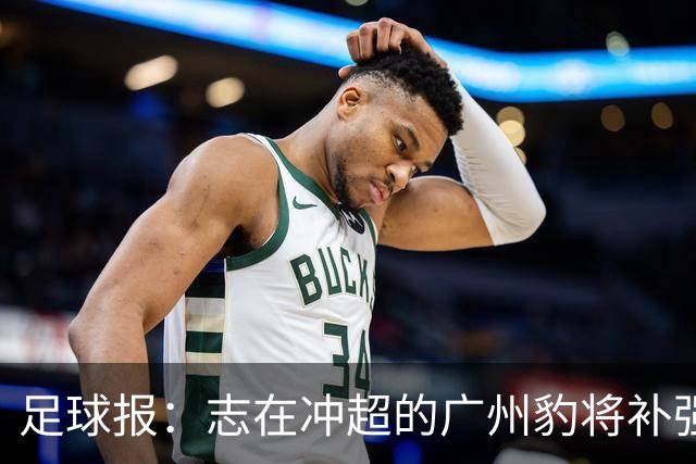 足球报：志在冲超的广州豹将补强锋线，正与目标外援前锋洽谈