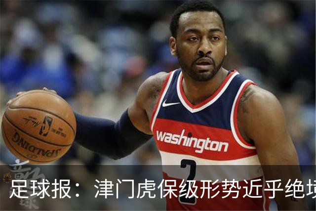 足球报：津门虎保级形势近乎绝境，海牛拉开保级喘息空间