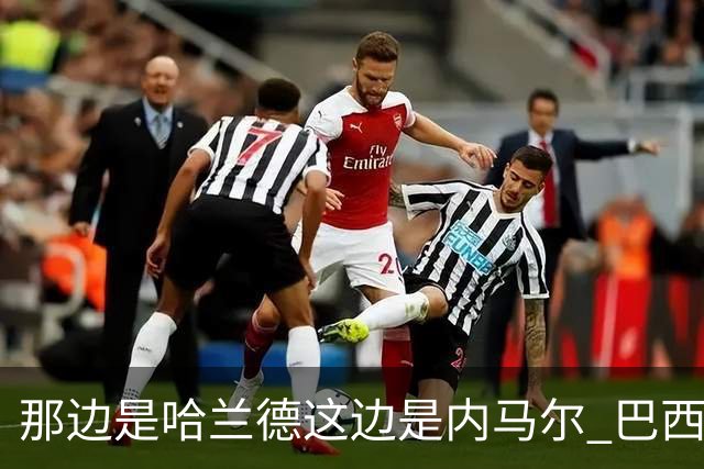 那边是哈兰德这边是内马尔 巴西输赢差别在这