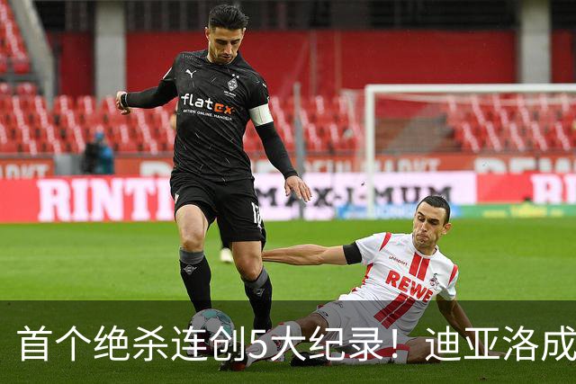 首个绝杀连创5大纪录！迪亚洛成曼联首人，南美两队两届连遭绝杀