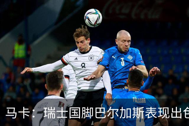 马卡：瑞士国脚巴尔加斯表现出色身价上涨，布莱顿等多队有意