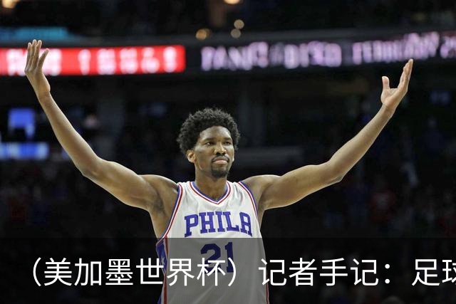 （美加墨世界杯）记者手记：足球世界，规则谁定？
