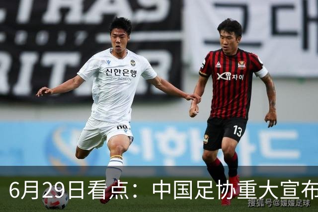 6月29日看点：中国足协重大宣布，正式启用9条新规！