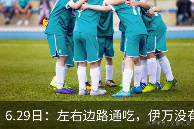 6.29日：左右边路通吃，伊万没有看错，买乌郎休赛半载归来成泰山版万金油