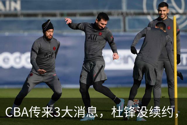 CBA传来3大消息，杜锋没续约，山东有望签约王岚嵚，潘江离职