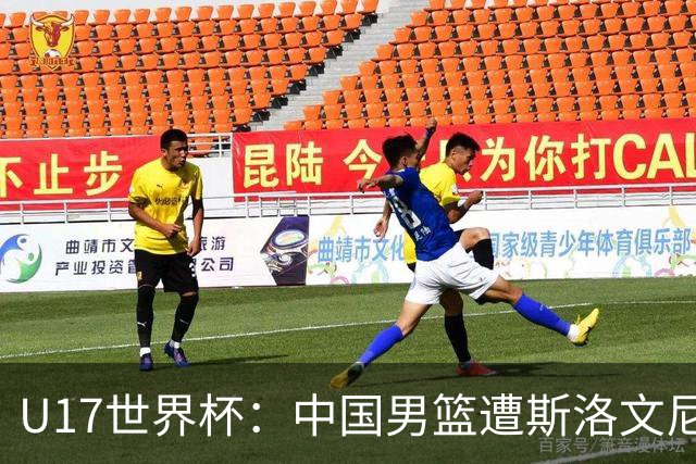 U17世界杯：中国男篮遭斯洛文尼亚三分准绝杀 时隔十年获第十名